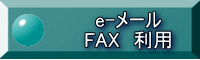 e-メール FAX　利用 