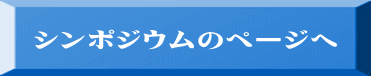 シンポジウムのページへ