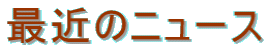 ŋ߂̃j[X 