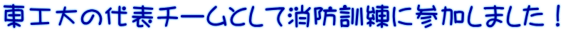 東工大の代表チームとして消防訓練に参加しました!