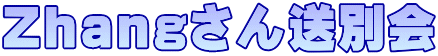 Zhangさん送別会