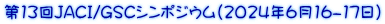 第13回JACI/GSCシンポジウム(2024年6月16-17日）