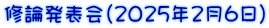 修論発表会(2025年2月6日）