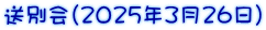 送別会(2025年3月26日）