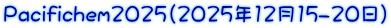 Pacifichem2025(2025年12月15-20日）