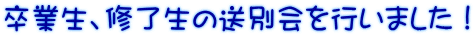 卒業生、修了生の送別会を行いました!