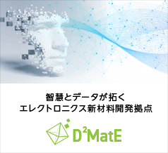 智慧とデータが拓くエレクトロニクス新材料開発拠点 D2MatE