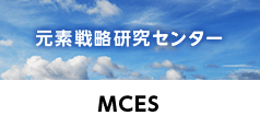 元素戦略研究センター MCES