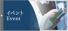 イベント