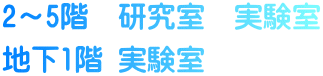 2～5階  研究室　実験室 地下1階 実験室